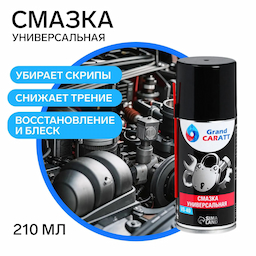 Универсальная смазка Grand Caratt VS-40 , 210 мл, аэрозоль 2997168