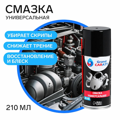 Универсальная смазка Grand Caratt VS-40 , 210 мл, аэрозоль 2997168