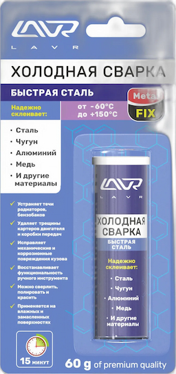 LAVR Холодная сварка «Быстрая сталь» MetalFIX (60g)