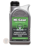 Hi-Gear Жидкость для гидроусилителя руля (473ml)