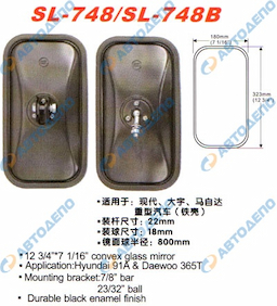 UNIVERSAL HYUNDAI, DAEWOO зеркало заднего вида, крепление болт, 323x180mm SL-748B