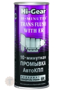 Hi-Gear 10-минутная промывка АвтоКПП (содержит ER) (444ml)