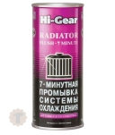 Hi-Gear Промывка системы охлаждения двигателя 7 мин, (для коммерческого транспорта) (444ml)