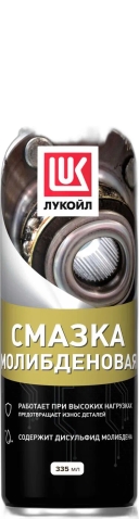 ЛУКОЙЛ Смазка молибденовая, аэрозоль 335 мл